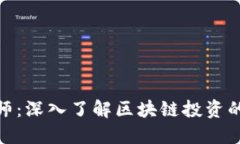 加密货币大师：深入了解区块链投资的智慧与策