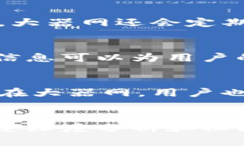   如何通过Tokenim官网获取大器网的最新资讯与资源 / 
 guanjianci Tokenim, 大器网, 加密货币, 区块链 /guanjianci 

引言
在数字货币和区块链技术迅速发展的时代，各种数字货币和相关资源层出不穷。Tokenim和大器网作为其中的重要平台，为用户提供了丰富的资讯和服务。今天，我们将深入探讨如何通过Tokenim官网获取大器网的最新资讯与资源，帮助用户更好地利用这些平台，掌握行业动态，做出明智的投资决策。

Tokenim官网简介
Tokenim是一个专注于加密货币和区块链技术的平台，致力于为用户提供最新的市场资讯、研究报告和项目分析。其官网是获取信息的主要渠道，用户可以在这里找到有关数字资产的深度剖析、专家见解以及市场趋势的预测。通过Tokenim官网，用户不仅可以了解热门币种的表现，还可以追踪新兴项目，参与社区讨论。

大器网的定位与作用
大器网是一个综合性的数字货币资讯平台，提供实时的信息更新、深度的行业分析以及社区交流功能。在这个平台上，用户可以找到关于各种加密货币、区块链项目的详细信息，帮助他们做出数据驱动的决策。大器网还为投资者提供了一个交流的平台，用户可以在这里分享自己的观点和投资策略。

如何访问Tokenim官网
访问Tokenim官网非常简单，用户只需在浏览器中输入Tokenim的官方网站网址，便可以轻松进入网站。官网界面简洁直观，用户可以根据自己的需求选择不同的板块，包括市场动态、项目分析和社区讨论等。通过这些模块，用户可以快速获取到自己所需的信息。

如何在Tokenim官网找到大器网的资讯
在Tokenim官网上，用户可以通过搜索功能输入“ 大器网”，快速找到相关的资讯和文章。此外，官网定期更新行业热点，将大器网的最新消息和动态纳入信息流中。用户可以订阅Tokenim的新闻简报，及时获取关于大器网的最新信息和分析，以便于跟上市场变化。

Tokenim与大器网的合作
Tokenim与大器网之间的合作不断加强，双方通过信息共享、资源整合实现互利共赢。这种合作不仅使用户能够更全面地了解市场，还提高了平台的服务质量。Tokenim会定期在官网发布与大器网相关的深度分析报告，让用户在投资时有更多的数据支撑。

如何利用Tokenim和大器网进行投资
要有效利用Tokenim和大器网进行投资，用户首先需要定期查阅这些平台发布的市场分析和投资建议。其次，参与社区讨论也是一个有效的方式，通过交流获取不同的观点和建议。此外，用户还应该注重资源的多样性，通过多种渠道获取信息，以确保投资决策的科学性和全面性。

常见问题解答

问题一：如何在Tokenim中注册和使用我的账户？
在Tokenim中注册账户的流程非常简单。用户首先需要访问Tokenim官网，找到注册按钮。点击后，用户需要填写一些基本信息，如邮箱地址和密码。注册成功后，用户将收到一封验证邮件，需通过邮件中的链接完成账户验证。这一过程有助于确保用户的账户安全。完成注册后，用户可以使用自己的账户登录，访问Tokenim提供的各种服务。

问题二：大器网的资讯更新频率如何？
大器网的资讯更新频率较高，通常会在市场发生重要变化时立即进行更新。平台的编辑团队会对行业新闻进行实时跟踪，确保用户能够及时获取最新信息。此外，大器网还会定期发布深度分析报告，通常每周或每月更新一次，内容涵盖市场回顾、新兴项目评估等，帮助用户做出更明智的投资决策。

问题三：Tokenim是否提供投资建议？
Tokenim的主要目标是为用户提供最新的市场信息和深度分析，而不直接提供具体的投资建议。用户可以在平台上找到大量的数据、趋势分析和专家见解，这些信息可以为用户的投资决策提供支持。用户应根据自身的风险承受能力和投资策略，理性分析和做出决策，Tokenim更多的是提供一个获取信息的渠道。

问题四：如何参与Tokenim和大器网的社区讨论？
参与Tokenim和大器网的社区讨论，用户可以在各自的平台上找到论坛或讨论区。在Tokenim中，用户可以通过注册后在社区板块发言，与其他投资者交流观点。在大器网，用户也可以参与评论、发表文章或加入特定话题的讨论，分享自己的看法和经验。这些社区活动不仅可以丰富用户的投资视野，还可以建立联系，扩展人脉。

结论
通过Tokenim官网获取大器网的最新资讯与资源，为用户在加密货币和区块链领域的成功打下了基础。利用这些平台，用户不仅能够了解市场最新动态，还能通过深度分析和社区讨论，形成自己的投资风格和策略。希望本文能够帮助大家更好地利用Tokenim和大器网，实现自己的投资目标。