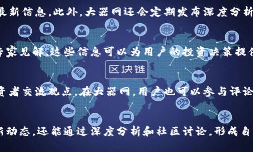   如何通过Tokenim官网获取大器网的最新资讯与资源 / 
 guanjianci Tokenim, 大器网, 加密货币, 区块链 /guanjianci 

引言
在数字货币和区块链技术迅速发展的时代，各种数字货币和相关资源层出不穷。Tokenim和大器网作为其中的重要平台，为用户提供了丰富的资讯和服务。今天，我们将深入探讨如何通过Tokenim官网获取大器网的最新资讯与资源，帮助用户更好地利用这些平台，掌握行业动态，做出明智的投资决策。

Tokenim官网简介
Tokenim是一个专注于加密货币和区块链技术的平台，致力于为用户提供最新的市场资讯、研究报告和项目分析。其官网是获取信息的主要渠道，用户可以在这里找到有关数字资产的深度剖析、专家见解以及市场趋势的预测。通过Tokenim官网，用户不仅可以了解热门币种的表现，还可以追踪新兴项目，参与社区讨论。

大器网的定位与作用
大器网是一个综合性的数字货币资讯平台，提供实时的信息更新、深度的行业分析以及社区交流功能。在这个平台上，用户可以找到关于各种加密货币、区块链项目的详细信息，帮助他们做出数据驱动的决策。大器网还为投资者提供了一个交流的平台，用户可以在这里分享自己的观点和投资策略。

如何访问Tokenim官网
访问Tokenim官网非常简单，用户只需在浏览器中输入Tokenim的官方网站网址，便可以轻松进入网站。官网界面简洁直观，用户可以根据自己的需求选择不同的板块，包括市场动态、项目分析和社区讨论等。通过这些模块，用户可以快速获取到自己所需的信息。

如何在Tokenim官网找到大器网的资讯
在Tokenim官网上，用户可以通过搜索功能输入“ 大器网”，快速找到相关的资讯和文章。此外，官网定期更新行业热点，将大器网的最新消息和动态纳入信息流中。用户可以订阅Tokenim的新闻简报，及时获取关于大器网的最新信息和分析，以便于跟上市场变化。

Tokenim与大器网的合作
Tokenim与大器网之间的合作不断加强，双方通过信息共享、资源整合实现互利共赢。这种合作不仅使用户能够更全面地了解市场，还提高了平台的服务质量。Tokenim会定期在官网发布与大器网相关的深度分析报告，让用户在投资时有更多的数据支撑。

如何利用Tokenim和大器网进行投资
要有效利用Tokenim和大器网进行投资，用户首先需要定期查阅这些平台发布的市场分析和投资建议。其次，参与社区讨论也是一个有效的方式，通过交流获取不同的观点和建议。此外，用户还应该注重资源的多样性，通过多种渠道获取信息，以确保投资决策的科学性和全面性。

常见问题解答

问题一：如何在Tokenim中注册和使用我的账户？
在Tokenim中注册账户的流程非常简单。用户首先需要访问Tokenim官网，找到注册按钮。点击后，用户需要填写一些基本信息，如邮箱地址和密码。注册成功后，用户将收到一封验证邮件，需通过邮件中的链接完成账户验证。这一过程有助于确保用户的账户安全。完成注册后，用户可以使用自己的账户登录，访问Tokenim提供的各种服务。

问题二：大器网的资讯更新频率如何？
大器网的资讯更新频率较高，通常会在市场发生重要变化时立即进行更新。平台的编辑团队会对行业新闻进行实时跟踪，确保用户能够及时获取最新信息。此外，大器网还会定期发布深度分析报告，通常每周或每月更新一次，内容涵盖市场回顾、新兴项目评估等，帮助用户做出更明智的投资决策。

问题三：Tokenim是否提供投资建议？
Tokenim的主要目标是为用户提供最新的市场信息和深度分析，而不直接提供具体的投资建议。用户可以在平台上找到大量的数据、趋势分析和专家见解，这些信息可以为用户的投资决策提供支持。用户应根据自身的风险承受能力和投资策略，理性分析和做出决策，Tokenim更多的是提供一个获取信息的渠道。

问题四：如何参与Tokenim和大器网的社区讨论？
参与Tokenim和大器网的社区讨论，用户可以在各自的平台上找到论坛或讨论区。在Tokenim中，用户可以通过注册后在社区板块发言，与其他投资者交流观点。在大器网，用户也可以参与评论、发表文章或加入特定话题的讨论，分享自己的看法和经验。这些社区活动不仅可以丰富用户的投资视野，还可以建立联系，扩展人脉。

结论
通过Tokenim官网获取大器网的最新资讯与资源，为用户在加密货币和区块链领域的成功打下了基础。利用这些平台，用户不仅能够了解市场最新动态，还能通过深度分析和社区讨论，形成自己的投资风格和策略。希望本文能够帮助大家更好地利用Tokenim和大器网，实现自己的投资目标。