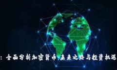 : 全面分析加密货币：未来
