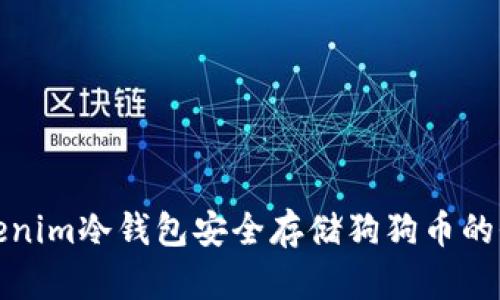 使用Tokenim冷钱包安全存储狗狗币的全面指南