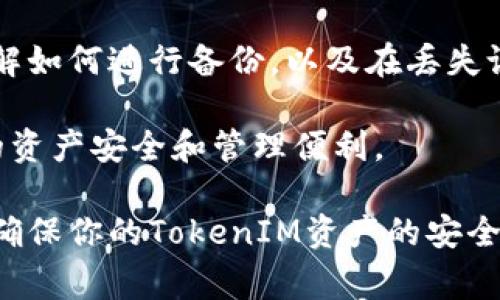 在iOS平台上安置和使用TokenIM（如果你是指一种虚拟货币或区块链相关的Token）通常涉及几个步骤。注意，具体步骤可能会根据TokenIM的具体实现和相关的应用需求有所不同。以下是一个大概的指南：

### 安置TokenIM的步骤

#### 1. 了解TokenIM的基础知识
在开始之前，确保你对TokenIM相关的信息有足够的了解。这通常包括它的功能、用途、如何与区块链交互等。

#### 2. 安装加密钱包
为了能够安全地存储和管理TokenIM，你需要在你的iOS设备上安装一个支持该Token的加密钱包应用。常见的选择包括：
- **Trust Wallet**
- **Coinbase Wallet**
- **MetaMask**

在App Store中搜索你选择的钱包，下载并安装它。

#### 3. 创建或导入钱包
打开钱包应用后，你通常会被要求创建新钱包或导入现有钱包。如果你是新用户，按照应用的指引生成一个新的钱包，并确保保存好助记词。

#### 4. 购买或接收TokenIM
通过钱包中提供的功能，你可以购买TokenIM或接收来自他人的Token。通常情况下，你需要连接一个支持TokenIM的交易所或直接与其他用户进行交易。

#### 5. 安全存储TokenIM
确保你遵循最佳的安全实践以保护你的TokenIM，例如启用双重认证、定期更新你的密码，以及定期备份你的钱包。

#### 6. 使用TokenIM
一旦你的TokenIM被妥善存储，你可以根据需要使用它。例如，参与投资、进行交易或用于支付。

### 可能相关的问题
在了解如何安置TokenIM之后，可能会有一些进一步的问题。以下是四个常见问题及其详细解答。

1. TokenIM是什么，以及它的工作原理是什么？

TokenIM是一种基于区块链技术的数字资产，通常用于代表某种特定的价值或权益。这种Token可以在智能合约平台上进行创建和交易，通常遵循某种标准，如ERC-20或ERC-721标准。

TokenIM的工作原理基于区块链技术，这意味着它们是去中心化的，数据存储在分布式的账本上。用户通过钱包管理TokenIM，并可以使用它们进行交易、投资或其他金融操作。

在交易过程中，每个Token的转移都是记录在区块链上的，从而确保透明度和安全性。此外，TokenIM通常还可以与智能合约进行交互，这使得它们在更复杂的应用场景中的使用成为可能。

总之，TokenIM是数字资产的代表，具备去中心化、透明和安全的特性，因此越来越受到投资者和开发者的青睐。

2. 安全性如何保障？我该如何保护我的TokenIM？

保护你的TokenIM是非常重要的，因为数字资产的安全性和隐私性直接影响到你的财务安全。以下是一些保障安全的措施：

1. **选择安全的钱包**：使用被广泛接受和信任的钱包应用程序，它们应该具备强大的安全功能。例如，选择那些支持多重签名和双重认证的钱包。

2. **定期备份**：确保定期备份你的钱包数据库和助记词。这将帮助你在设备丢失或崩溃情况下恢复你的Token。

3. **避免在线存储**：尽量避免在在线钱包或交易所中存储大量的TokenIM，尽可能将其存放在离线钱包中。

4. **更新安全软件**：确保你的iOS设备上安装最新的操作系统和安全软件，以抵御潜在的安全威胁。

5. **警惕钓鱼攻击**：不要轻易点击不明来源的链接或提供个人信息，确保你与官方渠道进行沟通。

通过采取这些措施，你可以最大限度地减少TokenIM被盗或丢失的风险，从而保护你的数字资产。

3. TokenIM与传统货币的区别是什么？

TokenIM与传统货币（例如美元、欧元等）之间存在着显著的区别，主要包括以下几方面：

1. **去中心化**：TokenIM通常运行在去中心化的区块链上，而传统货币由中央银行控制和发行。去中心化的性质使得TokenIM在交易时不需要中介，这样可以减少费用和交易时间。

2. **透明性**：区块链上的每项交易都是公开和可验证的，这提高了透明度。与之相对，传统货币的交易往往处于私密状态，透明度较低。

3. **跨国交易的便利性**：TokenIM可以在全球范围内进行交易，而传统货币的跨境支付通常需要经过银行和金融机构，过程繁琐且费用高企。

4. **智能合约的使用**：TokenIM支持与智能合约的互动，这使得用户可以创建和执行复杂的交易协议，而传统货币不能提供这样的功能。

综上所述，TokenIM具有去中心化、透明性、便利性和智能合约支持等优点，正在逐渐改变我们对货币和价值转移的理解。

4. 如何选择合适的TokenIM钱包？

选择合适的TokenIM钱包对于保证你资产的安全性和便捷性至关重要。以下是一些挑选钱包时应考虑的关键因素：

1. **安全性**：选择那些提供强大安全功能如加密、双重认证和多重签名的钱包。同时，要了解任何已知的安全漏洞或历史上的损失。

2. **用户体验**：钱包的界面和操作流程应该简便易懂，适合你的使用习惯。用户友好的界面会使你在管理TokenIM时更加得心应手。

3. **支持的Token类型**：确保所选钱包支持TokenIM的标准，例如ERC-20或其他相关标准。这样你才能顺利地存储和使用你的TokenIM。

4. **备份和恢复**：一个好的钱包应该允许用户轻松备份和恢复自己的账户。确保你了解如何进行备份，以及在丢失设备时如何恢复钱包。

通过认真考虑以上几个方面，你可以选择到一个适合你需求的TokenIM钱包，以保证你的资产安全和管理便利。

通过以上的内容，你现在应该对如何在iOS上安置TokenIM有了更全面的了解，以及如何确保你的TokenIM资产的安全。同时也解答了关于TokenIM的相关问题，帮助你深入理解这个领域。
