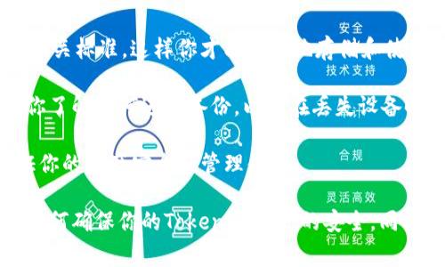 在iOS平台上安置和使用TokenIM（如果你是指一种虚拟货币或区块链相关的Token）通常涉及几个步骤。注意，具体步骤可能会根据TokenIM的具体实现和相关的应用需求有所不同。以下是一个大概的指南：

### 安置TokenIM的步骤

#### 1. 了解TokenIM的基础知识
在开始之前，确保你对TokenIM相关的信息有足够的了解。这通常包括它的功能、用途、如何与区块链交互等。

#### 2. 安装加密钱包
为了能够安全地存储和管理TokenIM，你需要在你的iOS设备上安装一个支持该Token的加密钱包应用。常见的选择包括：
- **Trust Wallet**
- **Coinbase Wallet**
- **MetaMask**

在App Store中搜索你选择的钱包，下载并安装它。

#### 3. 创建或导入钱包
打开钱包应用后，你通常会被要求创建新钱包或导入现有钱包。如果你是新用户，按照应用的指引生成一个新的钱包，并确保保存好助记词。

#### 4. 购买或接收TokenIM
通过钱包中提供的功能，你可以购买TokenIM或接收来自他人的Token。通常情况下，你需要连接一个支持TokenIM的交易所或直接与其他用户进行交易。

#### 5. 安全存储TokenIM
确保你遵循最佳的安全实践以保护你的TokenIM，例如启用双重认证、定期更新你的密码，以及定期备份你的钱包。

#### 6. 使用TokenIM
一旦你的TokenIM被妥善存储，你可以根据需要使用它。例如，参与投资、进行交易或用于支付。

### 可能相关的问题
在了解如何安置TokenIM之后，可能会有一些进一步的问题。以下是四个常见问题及其详细解答。

1. TokenIM是什么，以及它的工作原理是什么？

TokenIM是一种基于区块链技术的数字资产，通常用于代表某种特定的价值或权益。这种Token可以在智能合约平台上进行创建和交易，通常遵循某种标准，如ERC-20或ERC-721标准。

TokenIM的工作原理基于区块链技术，这意味着它们是去中心化的，数据存储在分布式的账本上。用户通过钱包管理TokenIM，并可以使用它们进行交易、投资或其他金融操作。

在交易过程中，每个Token的转移都是记录在区块链上的，从而确保透明度和安全性。此外，TokenIM通常还可以与智能合约进行交互，这使得它们在更复杂的应用场景中的使用成为可能。

总之，TokenIM是数字资产的代表，具备去中心化、透明和安全的特性，因此越来越受到投资者和开发者的青睐。

2. 安全性如何保障？我该如何保护我的TokenIM？

保护你的TokenIM是非常重要的，因为数字资产的安全性和隐私性直接影响到你的财务安全。以下是一些保障安全的措施：

1. **选择安全的钱包**：使用被广泛接受和信任的钱包应用程序，它们应该具备强大的安全功能。例如，选择那些支持多重签名和双重认证的钱包。

2. **定期备份**：确保定期备份你的钱包数据库和助记词。这将帮助你在设备丢失或崩溃情况下恢复你的Token。

3. **避免在线存储**：尽量避免在在线钱包或交易所中存储大量的TokenIM，尽可能将其存放在离线钱包中。

4. **更新安全软件**：确保你的iOS设备上安装最新的操作系统和安全软件，以抵御潜在的安全威胁。

5. **警惕钓鱼攻击**：不要轻易点击不明来源的链接或提供个人信息，确保你与官方渠道进行沟通。

通过采取这些措施，你可以最大限度地减少TokenIM被盗或丢失的风险，从而保护你的数字资产。

3. TokenIM与传统货币的区别是什么？

TokenIM与传统货币（例如美元、欧元等）之间存在着显著的区别，主要包括以下几方面：

1. **去中心化**：TokenIM通常运行在去中心化的区块链上，而传统货币由中央银行控制和发行。去中心化的性质使得TokenIM在交易时不需要中介，这样可以减少费用和交易时间。

2. **透明性**：区块链上的每项交易都是公开和可验证的，这提高了透明度。与之相对，传统货币的交易往往处于私密状态，透明度较低。

3. **跨国交易的便利性**：TokenIM可以在全球范围内进行交易，而传统货币的跨境支付通常需要经过银行和金融机构，过程繁琐且费用高企。

4. **智能合约的使用**：TokenIM支持与智能合约的互动，这使得用户可以创建和执行复杂的交易协议，而传统货币不能提供这样的功能。

综上所述，TokenIM具有去中心化、透明性、便利性和智能合约支持等优点，正在逐渐改变我们对货币和价值转移的理解。

4. 如何选择合适的TokenIM钱包？

选择合适的TokenIM钱包对于保证你资产的安全性和便捷性至关重要。以下是一些挑选钱包时应考虑的关键因素：

1. **安全性**：选择那些提供强大安全功能如加密、双重认证和多重签名的钱包。同时，要了解任何已知的安全漏洞或历史上的损失。

2. **用户体验**：钱包的界面和操作流程应该简便易懂，适合你的使用习惯。用户友好的界面会使你在管理TokenIM时更加得心应手。

3. **支持的Token类型**：确保所选钱包支持TokenIM的标准，例如ERC-20或其他相关标准。这样你才能顺利地存储和使用你的TokenIM。

4. **备份和恢复**：一个好的钱包应该允许用户轻松备份和恢复自己的账户。确保你了解如何进行备份，以及在丢失设备时如何恢复钱包。

通过认真考虑以上几个方面，你可以选择到一个适合你需求的TokenIM钱包，以保证你的资产安全和管理便利。

通过以上的内容，你现在应该对如何在iOS上安置TokenIM有了更全面的了解，以及如何确保你的TokenIM资产的安全。同时也解答了关于TokenIM的相关问题，帮助你深入理解这个领域。