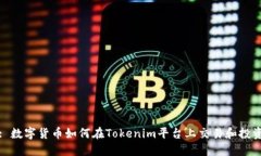 : 数字货币如何在Tokenim平