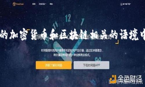 加密货币在日语中常用的同音词是「クリプトカレンシー」（kuriputo karenshī）。这个术语在日本的加密货币和区块链相关的语境中广泛使用。另一个常用的词汇是「仮想通貨」（かそうつうか，kasō tsūka），直接翻译为“虚拟货币”。

如果你有更多关于这个主题的具体问题，欢迎告诉我！