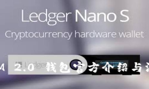 TokenIM 2.0 钱包官方介绍与深度解析