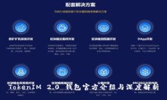 TokenIM 2.0 钱包官方介绍与
