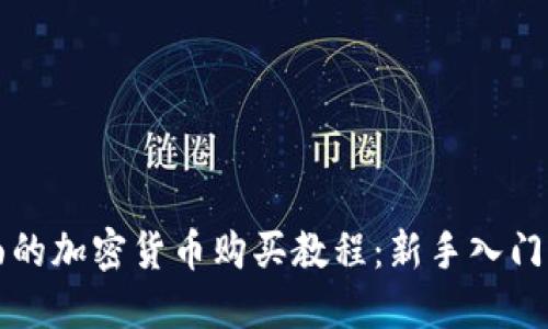 全面的加密货币购买教程：新手入门指南