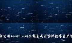 如何使用Tokenim的余额生成