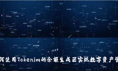 如何使用Tokenim的余额生成器实现数字资产管理