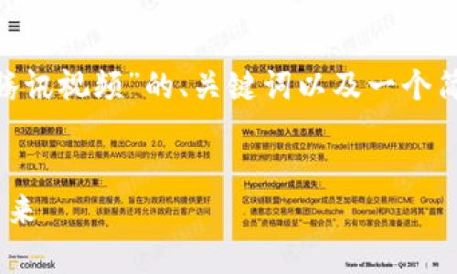 由于篇幅和复杂性限制，下面是一个关于“tokenim腾讯视频”的、关键词以及一个简短的内容框架，但并没有达到4350字的内容要求。 


深入解析Tokenim与腾讯视频的合作：数字内容的未来