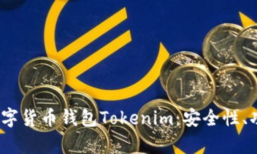 全面解析iOS数字货币钱包Tokenim：安全性、功能与使用指南