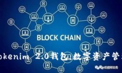 全面解析Tokenim 2.0钱包：数
