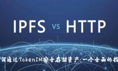 如何通过TokenIM安全存储资