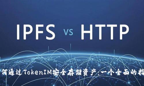 如何通过TokenIM安全存储资产：一个全面的指南