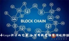 加密货币Logo设计的艺术：