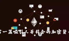 如何撰写一篇吸引人并符