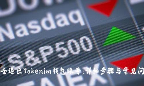 如何安全退出Tokenim钱包账号：详细步骤与常见问题解析