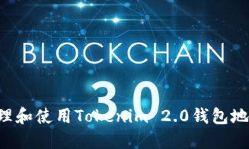 如何安全管理和使用Tokenim 2.0钱包地址：全面指南