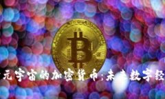 深入探讨元宇宙的加密货币：未来数字经济的枢
