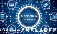   如何下载和使用Tokenim以