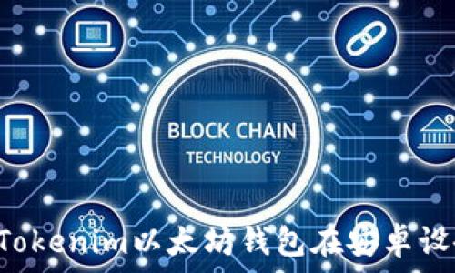   
如何下载和使用Tokenim以太坊钱包在安卓设备上：一站式指南