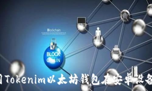   
如何下载和使用Tokenim以太坊钱包在安卓设备上：一站式指南