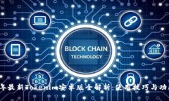 2023年最新Tokenim安卓版全解