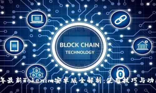 2023年最新Tokenim安卓版全解析：使用技巧与功能亮点