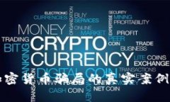 揭穿海外加密货币骗局的真实案例与防范指南