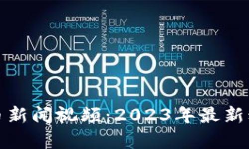 : 泰国加密货币新闻视频：2023年最新动态与市场分析