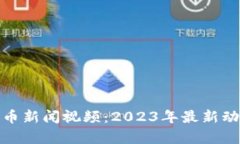 : 泰国加密货币新闻视频：2023年最新动态与市场