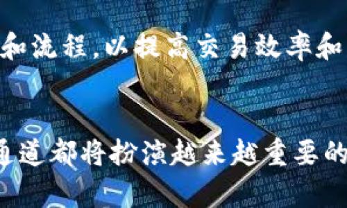   深入解析TokenIM TRC通道：如何通过区块链技术实现高效交易 / 

 guanjianci TokenIM, TRC通道, 区块链, 数字货币 /guanjianci 

引言：区块链时代的交易革命
区块链技术的快速发展带来了金融领域的巨大变革，尤其是在数字货币的交易方式上，越来越多的创新模式层出不穷。在这股浪潮中，TokenIM TRC通道应运而生，为用户提供了更加高效、安全的交易体验。本文将详细介绍TokenIM TRC通道的工作原理、优势以及在未来数字经济中的潜在应用。

TokenIM TRC通道的工作原理
TokenIM TRC通道是基于TRON区块链平台推出的一项创新服务，旨在通过高效的通道机制促进数字资产的转移。TRON作为一个去中心化的区块链平台，具有高吞吐量和低交易成本的优势，使得TokenIM TRC通道能够在快速进行交易的同时，保证用户的资金安全。

具体而言，TokenIM TRC通道通过建立一个智能合约来管理用户之间的资金流动。这意味着用户无需依赖传统的金融机构，而是能够直接在区块链上进行交易。交易双方只需通过TokenIM平台将资产锁定在智能合约中，完成交易后，金额会自动分配到各自的账户。这一过程高度自动化，显著提高了交易效率。

TokenIM TRC通道的优势
TokenIM TRC通道相较于传统的交易方式，具有以下几个显著优势：

h41. 高效性/h4
通过利用TRON区块链的高吞吐量特点，TokenIM TRC通道能够实现秒级交易确认，大大缩短了用户等待的时间。此外，借助于智能合约的自动执行，在交易过程中不再需要人工干预，有助于进一步提高交易速度。

h42. 安全性/h4
在TokenIM TRC通道中，所有交易都由区块链技术保障，因此相较于传统金融平台的漏洞和风险，用户的资产安全性得到了显著提升。每一笔交易都经过加密处理并记录在区块链上，确保无法被篡改和伪造。

h43. 低交易成本/h4
TokenIM TRC通道采用了一种新的费用结构，交易费用远低于传统金融机构。此外，由于不需要中介的干预，用户可以以更低的成本进行跨境交易，这对国际贸易尤为重要。

h44. 去中心化/h4
TokenIM TRC通道是一个去中心化的平台，所有的交易均在区块链上进行，用户不需要担心平台的运营风险。这使得用户完全掌控自己的资产，无需担心中介机构因经营不善导致的安全隐患。

TokenIM TRC通道在未来数字经济中的应用
TokenIM TRC通道的潜在应用场景非常广泛，随着数字经济的快速发展，越来越多的行业开始关注如何运用区块链技术提升效率和透明度。

h41. 跨境支付/h4
TokenIM TRC通道在跨境支付领域展现出了巨大的潜力。传统的跨境支付通常需要几天的处理时间，并伴随高昂的手续费，而通过TokenIM TRC通道，用户可以实现实时跨境交易，大幅度降低交易成本，为全球用户提供更便捷的支付选择。

h42. 去中心化金融（DeFi）/h4
在DeFi的快速崛起背景下，TokenIM TRC通道也为各种DeFi项目提供支持。通过去中心化借贷、交易和资产管理，用户可以灵活地进行资金运用，充分利用其区块链特性，实现财富增值。

h43. 供应链管理/h4
供应链管理是另一个TokenIM TRC通道的重要应用领域。通过区块链技术追踪产品的流动，企业可以实现透明化管理，确保所有环节的信息都是准确和可信的。同时，用户也可以通过TokenIM TRC通道进行实时支付，提高供应链的整体效率。

h44. NFT交易和管理/h4
TokenIM TRC通道同样可以用于非同质化代币（NFT）的交易与管理。通过将资产的所有权信息上链，用户能够方便地进行NFT的买卖，降低交易过程中的摩擦成本。

相关问题解答

问题一：TokenIM TRC通道与传统金融系统的主要区别是什么？
尽管TokenIM TRC通道和传统金融系统都支持交易和资金流通，但它们在多个方面存在显著差异。首先在交易速度上，传统金融系统通常需要数小时甚至数天才能完成交易，而TokenIM TRC通道可以实现秒级确认。其次，在成本方面，传统金融机构往往会收取高额手续费，而TokenIM TRC通道交易成本较低，给用户带来了实惠。此外，安全性也是一个关键因素，传统金融机构常常因黑客攻击而导致数据泄露，相比之下，区块链提供了更高的安全保障。

问题二：如何确保TokenIM TRC通道的安全性？
TokenIM TRC通道的安全性主要依赖于区块链技术本身的特性。每笔交易都以加密形式记录在区块链上，确保数据不可篡改和伪造。此外，TokenIM平台还会定期进行安全审计及漏洞检测，以确保系统的安全性。此外，用户在使用TokenIM TRC通道时，需保持个人信息和私钥的安全，防止因个人失误导致资产损失。

问题三：TokenIM TRC通道如何处理交易的速度和成本问题？
TokenIM TRC通道能够以低成本实现快速交易，主要得益于TRON网络高吞吐量的特性。此外，该平台采用智能合约技术，自动化交易流程，大大减少了人工干预所带来的时间延迟和费用。通过这种方式，TokenIM TRC通道确保用户能够以更快的速度进行交易，并节省资金。

问题四：未来TokenIM TRC通道的发展趋势是什么？
未来，TokenIM TRC通道的发展将集中在以下几个方面：一是进一步增强平台的安全性和用户体验，吸引更多用户加入；二是与更多行业合作，尤其是跨境支付和供应链管理等领域，以拓展应用场景；三是不断技术和流程，以提高交易效率和降低费用；四是响应政策法规的变化，确保合规性，通过合法合规的发展路径赢得用户信赖。

结论
总而言之，TokenIM TRC通道作为一种创新的交易方式，凭借其高效、安全、低成本的优势，在数字经济的推动下展现出了广阔的应用前景。无论是在跨境支付、DeFi、供应链管理还是NFT交易等领域，TokenIM TRC通道都将扮演越来越重要的角色。随着技术的不断进步和不断增加的用户需求，TokenIM TRC通道有望在未来的市场中占据一席之地。