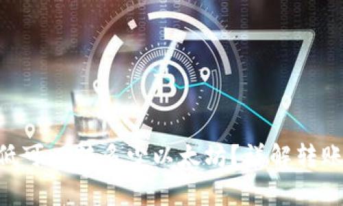 Tokenim钱包最低可以转多少以太坊？详解转账规则与注意事项