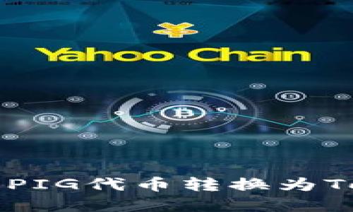  (Title): 如何将PIG代币转换为Tokenim：完整指南