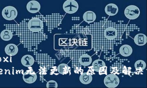 xiaoxi
Tokenim无法更新的原因及解决方案