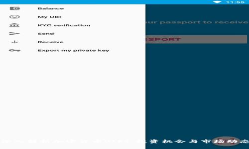 深入解析加密货币VIFT：投资机会与市场动态
