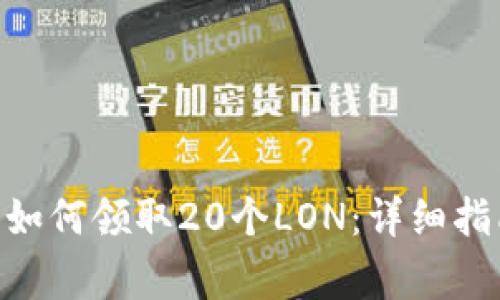 Tokenim早期用户如何领取20个LON：详细指南与常见问题解答