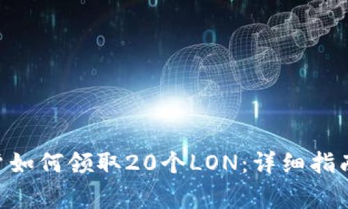 Tokenim早期用户如何领取20个LON：详细指南与常见问题解答