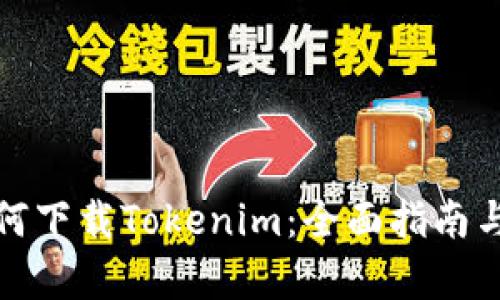 : 国内用户如何下载Tokenim：全面指南与下载流程解析