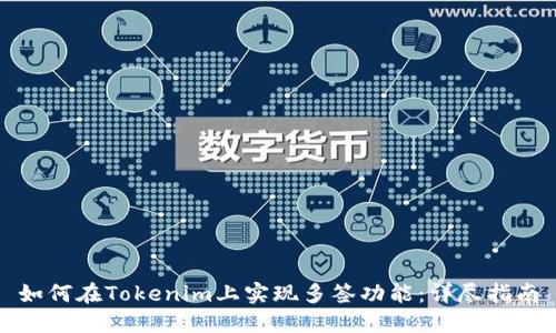 如何在Tokenim上实现多签功能：详尽指南