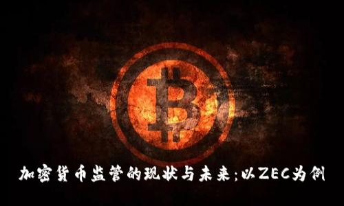 加密货币监管的现状与未来：以ZEC为例