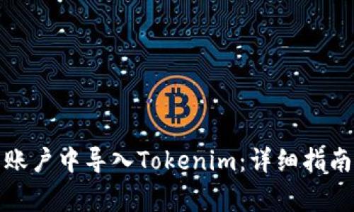 如何在火币账户中导入Tokenim：详细指南与常见问答