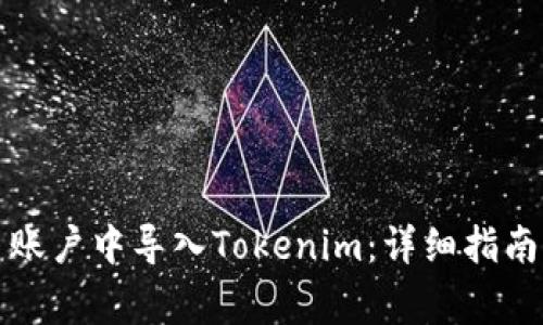如何在火币账户中导入Tokenim：详细指南与常见问答