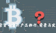 2023年加密货币实际产品排行：前景与发展全面解