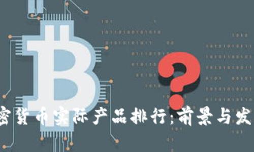 2023年加密货币实际产品排行：前景与发展全面解析