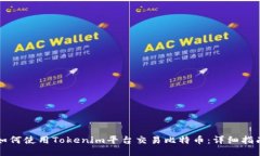 如何使用Tokenim平台交易比