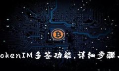 如何取消TokenIM多签功能，