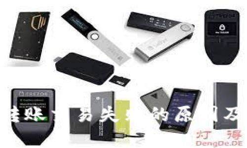 Tokenim转账交易失败的原因及解决方案