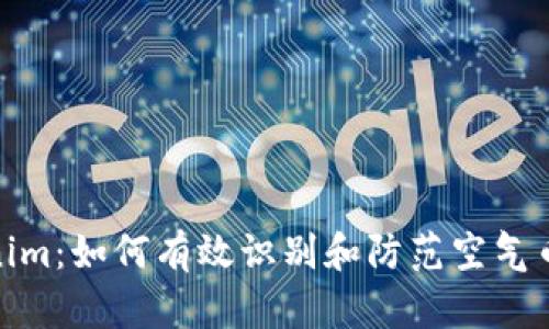 Tokenim：如何有效识别和防范空气币风险